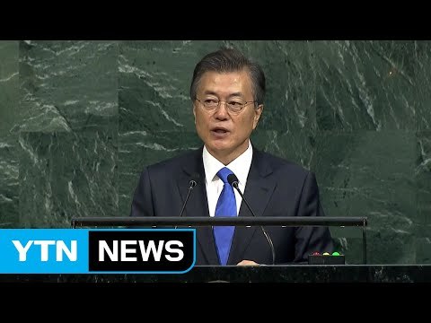 문재인 대통령 국제사회 단호한 대응...유엔 적극적 역할 필요 / YTN