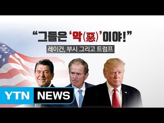 레이건,부시 그리고 트럼프 입에서 나온 '악(惡)' / YTN