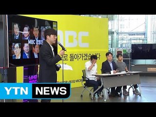 MBC 노조 "사찰 담당자, 최근 요직에 발탁"...일일 보고서 공개 요구 / YTN