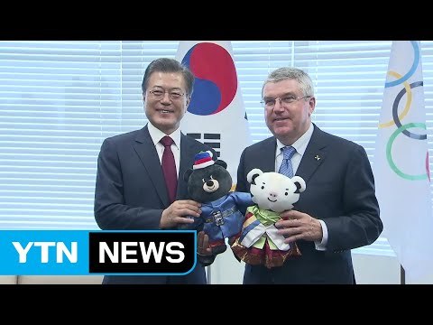 문재인 대통령, IOC 위원장·3국 정상회담...평창·북핵 외교 집중 / YTN