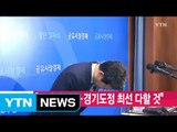 [YTN 실시간뉴스] 남경필 경기 지사 