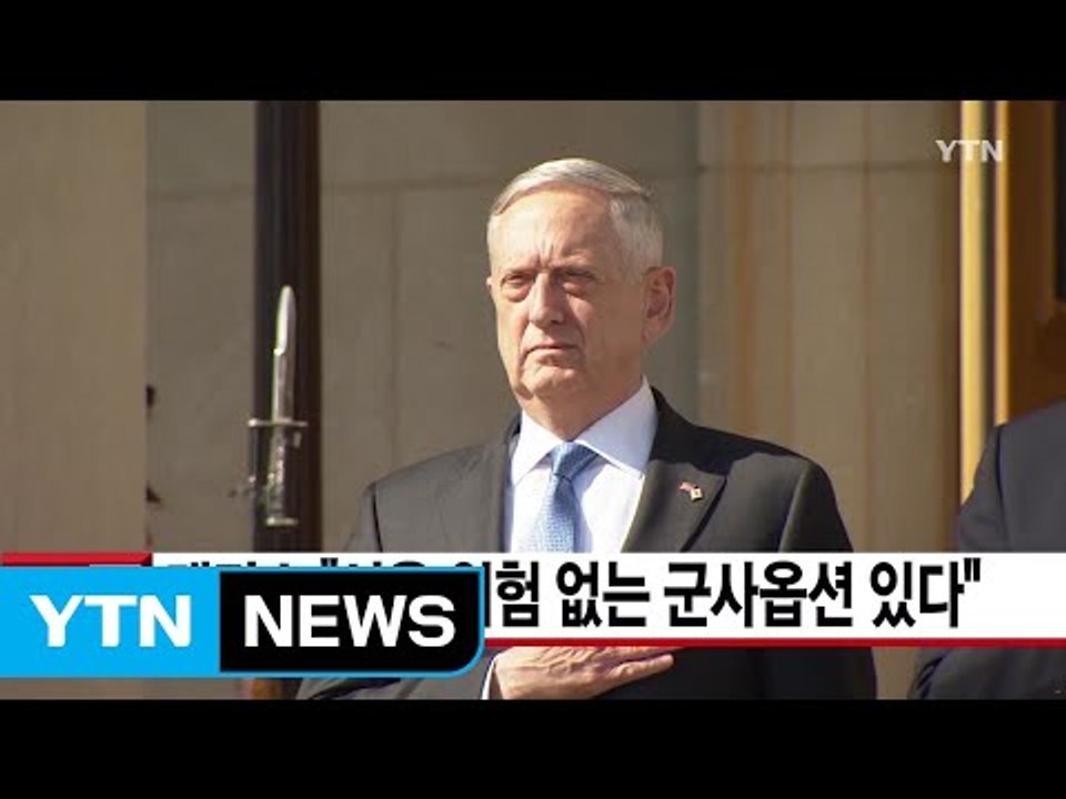 [YTN 실시간뉴스] 매티스 "서울 위험 없는 군사옵션 있다" / YTN