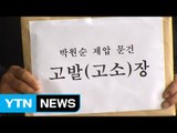 박원순, 국정원 '박원순 제압문건' MB 고소 / YTN