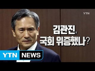 [팔팔영상] 김관진, 국회 위증했나? / YTN