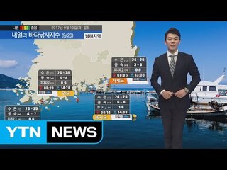 [내일의 바다낚시지수] 9월20일 큰 일교차 건강 주의, 동해안 높은 물결 출조 피해야  / YTN