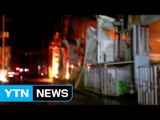경기 화성 공장 밀집지역 화재...10동 불타 / YTN