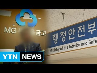 [단독] 정부, 새마을금고 '전수조사'..."폭행 이사장 고발" / YTN