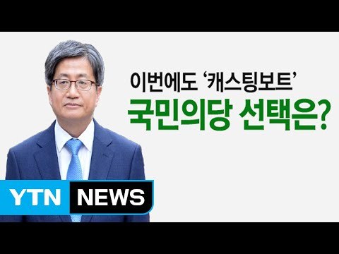 [뉴스앤이슈] 김명수 인준안 표결 D-1, 국민의당 선택은? / YTN