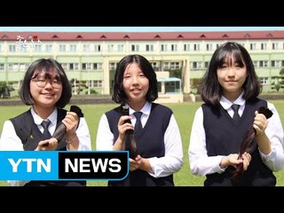 [좋은뉴스] "1년 기른 머리카락 싹둑" 10대 기부천사들 / YTN