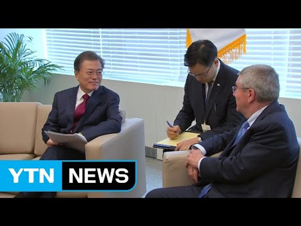 문재인 대통령 "평창 성공으로 안보 불안 씻어낼 것" / YTN