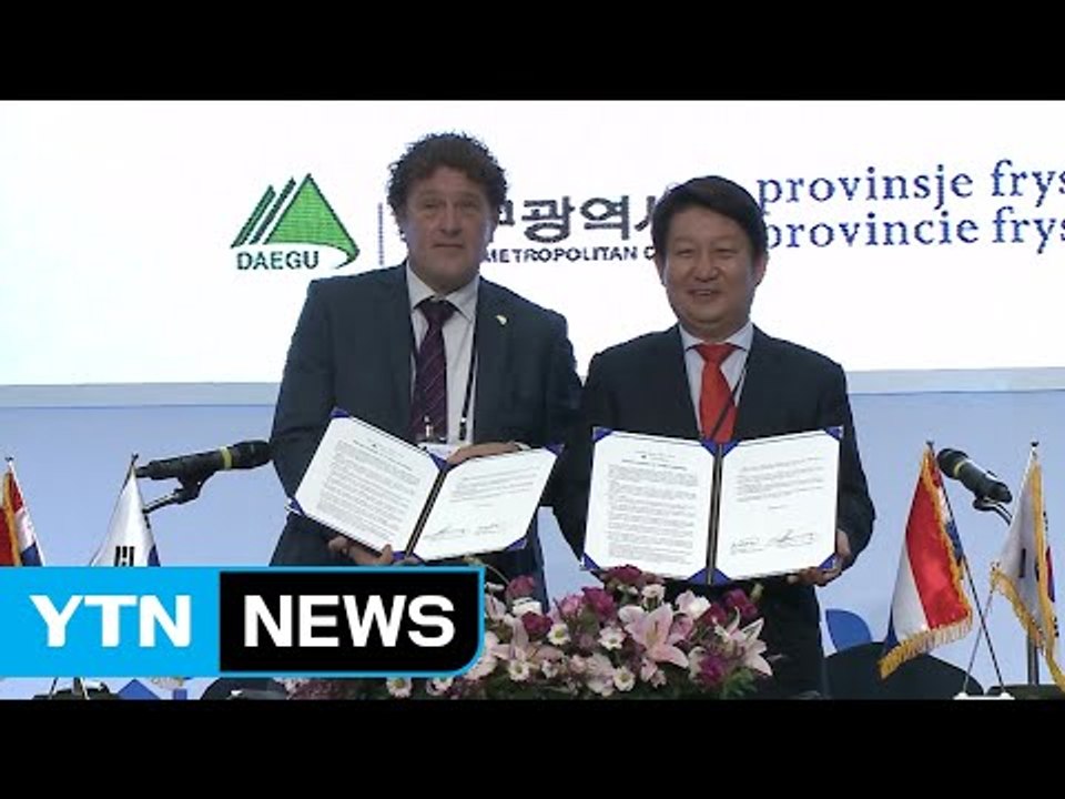 [대구] 대구시, 물 산업 해외진출·글로벌 네트워크 확장 / YTN