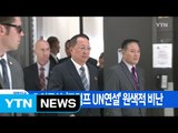 [YTN 실시간뉴스] 北 외무상, '트럼프 UN연설' 원색적 비난 / YTN
