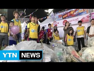 [좋은뉴스] 누가 누가 잘 줍나...'쓰레기 줍기 대회' / YTN
