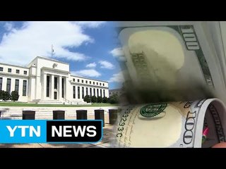 美 연준, 자산 축소 결정...시중 현금 회수로 긴축 / YTN
