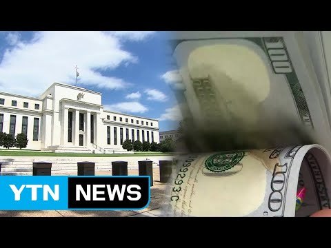 美 연준, 자산 축소 결정...시중 현금 회수로 '긴축' / YTN