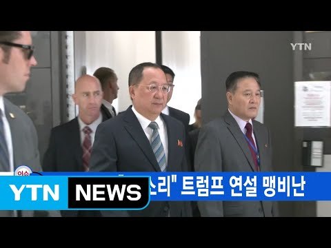 [YTN 실시간뉴스] 北외무상, 개 소리 트럼프 연설 맹비난 / YTN