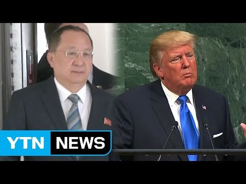 리용호 외무상, 개 짖는 소리 ...트럼프 맹비난 / YTN