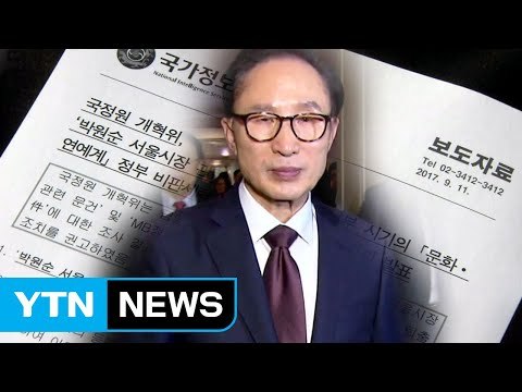 MB 국정원, '연예인 화이트리스트'도 운용했다 / YTN