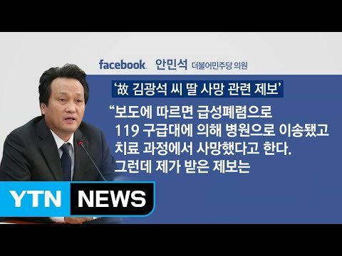 안민석 故 김광석 딸 사망, 내가 받은 제보는 다르다 / YTN