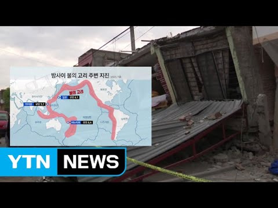 [취재N팩트] 불의 고리 불안정..."더 큰 지진 발생할 수도 있다" / YTN