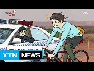 자전거 헬멧을 안 쓰면 얼마의 벌금이 부과될까요? / YTN