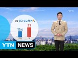 [날씨] 오늘 맑고 일교차 커...제주도 오전까지 빗방울 / YTN