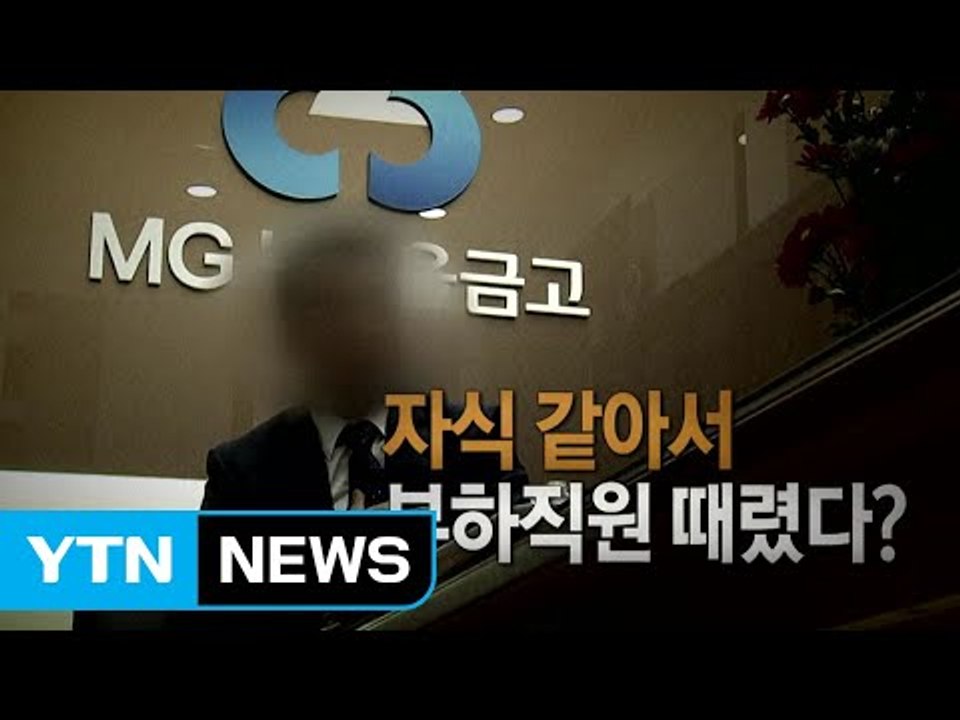 "고막 터지도록" 새마을금고 이사장의 상습 폭행 / YTN