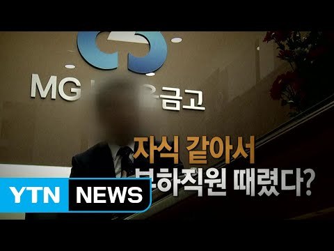 고막 터지도록 새마을금고 이사장의 상습 폭행 / YTN