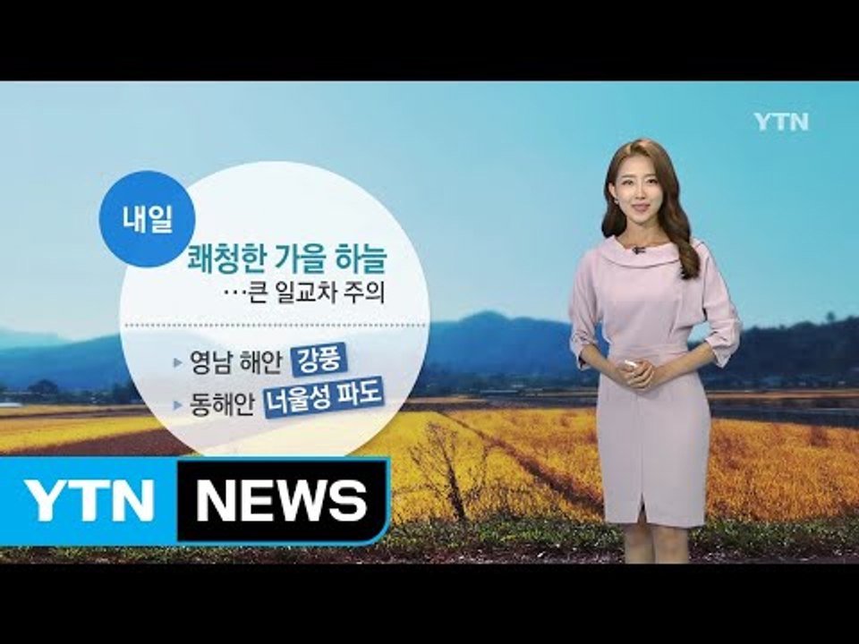[날씨] 쾌청한 날씨 계속...아침 짙은 안개 주의 / YTN