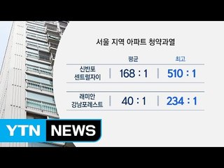 로또 아파트·로또 토지...청약과열 풍선효과 / YTN