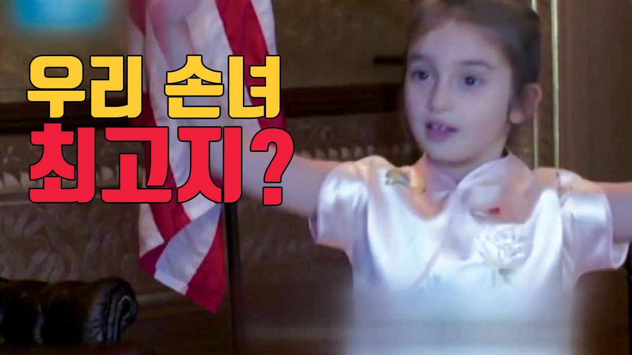 [자막뉴스] '손녀 바보' 트럼프가 시진핑에 자랑한 영상 / YTN