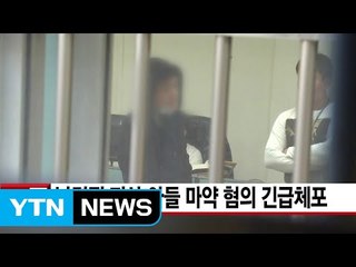 [YTN 실시간뉴스] 남경필 지사 아들 마약 혐의 긴급체포 / YTN