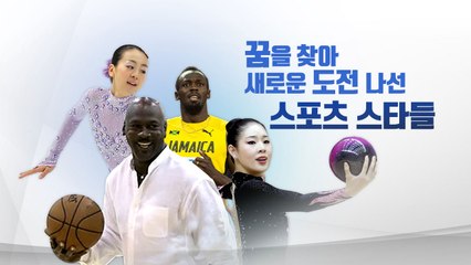 새로운 종목에 도전한 스포츠 스타들 / YTN