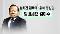 [뉴스통] '힘내세요 김이수' 캠페인 여야 공방 가열 / YTN