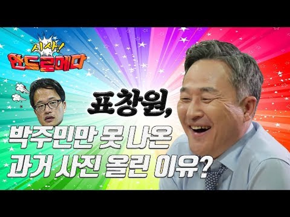 [시사 안드로메다] 표창원, 박주민만 못나 온 과거 사진 올린 이유?