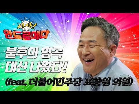 [시사 안드로메다]불후의 명곡 대신 나왔다! (feat. 더불어민주당 표창원 의원)