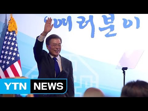 문재인 대통령, 뉴욕 동포 간담회 참석... 한반도 평화 위해 모든 노력 / YTN