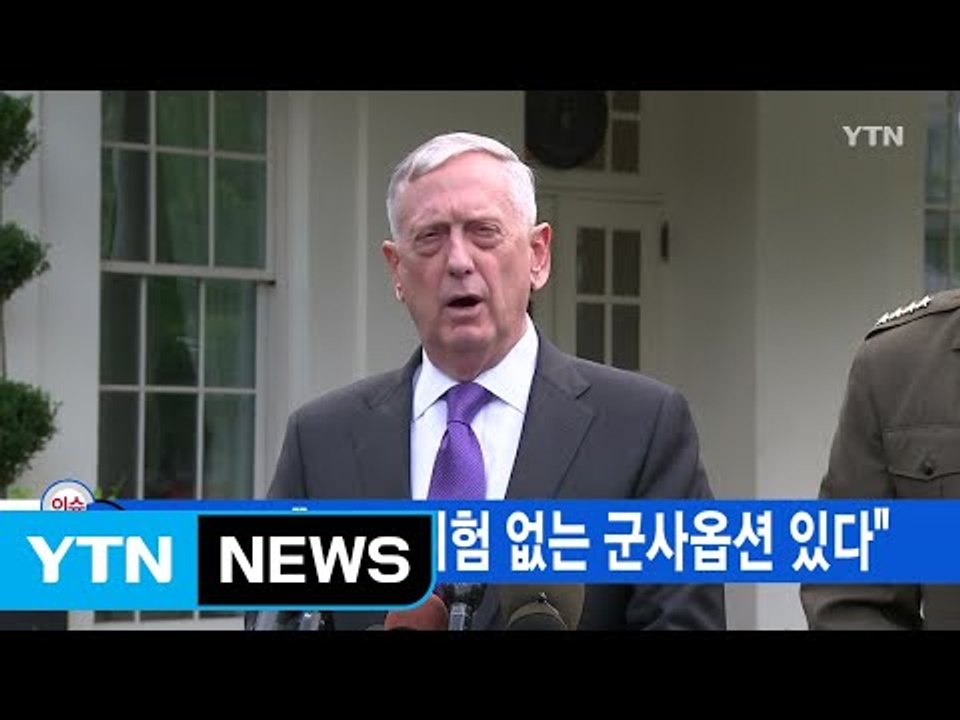 [YTN 실시간뉴스] 매티스 "서울 위험 없는 군사옵션 있다" / YTN