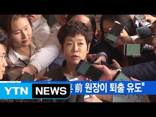 [YTN 실시간뉴스] 김미화 "원세훈 前 원장이 퇴출 유도" / YTN