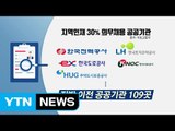 [취재N팩트] 지방 공공기관, 지역 인재 30% 채용 의무화 / YTN