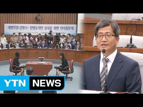 이번에는 vs 이번에도 ...김명수 임명안 여야 '팽팽' / YTN