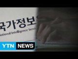 국정원 수사, '댓글 부대'에서 '연예인 블랙리스트'까지 / YTN