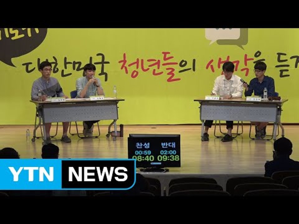 [경기] '청년들의 생각을 듣는다'...전국 대학생 토론대회 / YTN