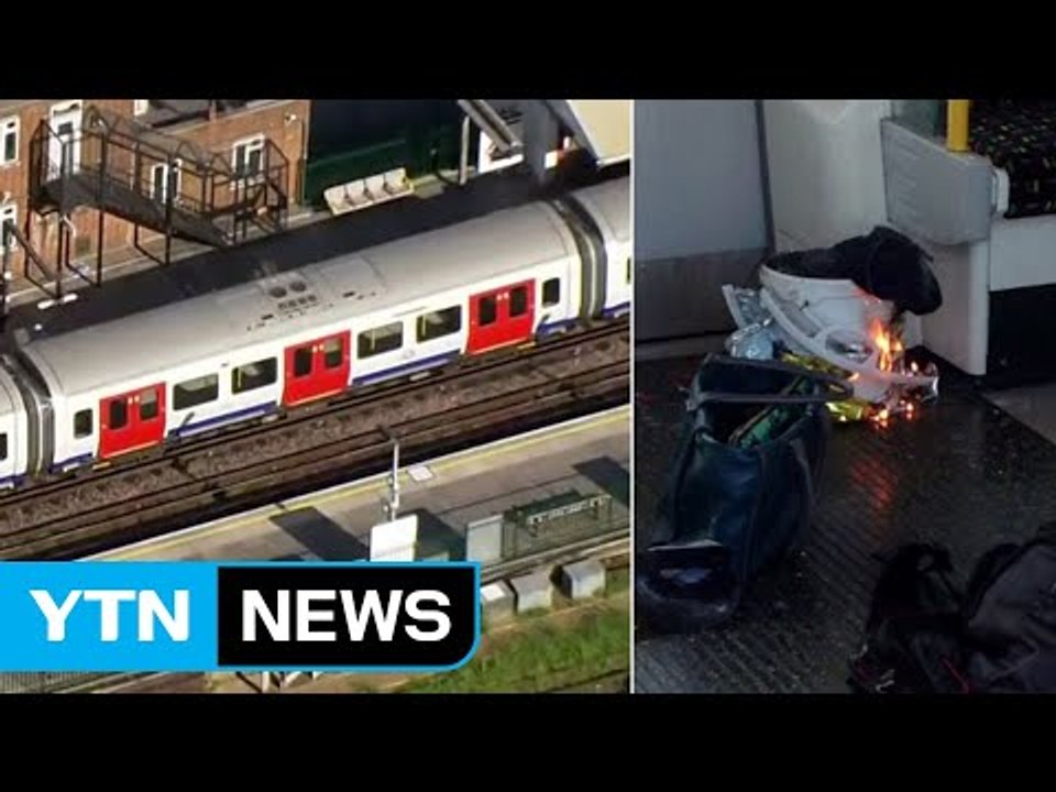런던 출근길 지하철 열차에서 폭발..."여러 명 다친 듯" / YTN