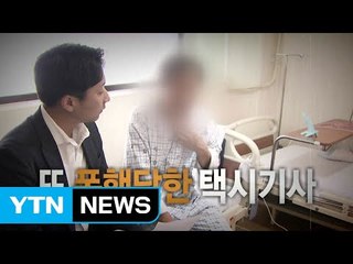 다짜고짜 일단 때려...택시기사는 동네북? / YTN