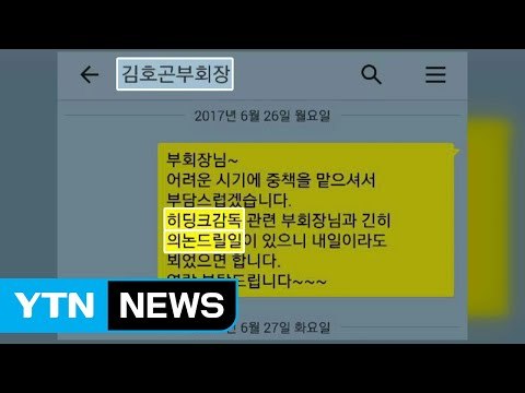 [취재N팩트] 히딩크 측과 접촉도 없었다 더니...말 바꾼 김호곤 / YTN