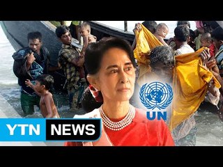 '로힝야족 학살' 안보리도 규탄..."아웅산 수치는 잔인한 여자" / YTN