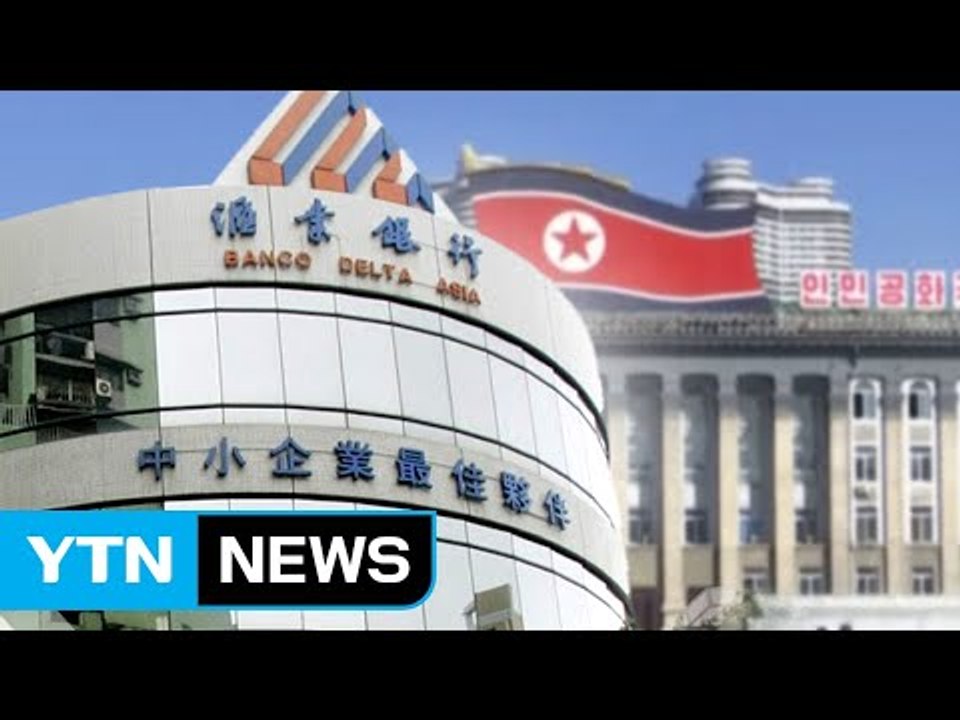 [뉴스통] 美, 北 '돈줄' 中대형은행 정조준 할까? / YTN