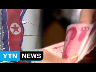 또 거론되는 BDA 제재 방식...현실화 될까? / YTN