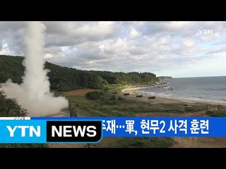 [YTN 실시간뉴스] NSC 전체회의 주재...軍, 현무2 사격 훈련 / YTN